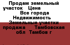 Продам земельный участок › Цена ­ 1 000 000 - Все города Недвижимость » Земельные участки продажа   . Тамбовская обл.,Тамбов г.